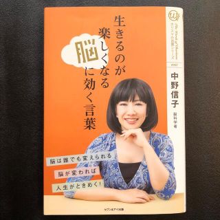 生きるのが楽しくなる脳に効く言葉/中野信子(健康/医学)