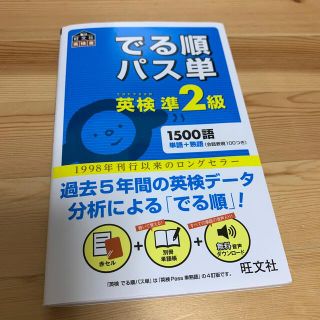 でる順パス単英検準２級 文部科学省後援(その他)