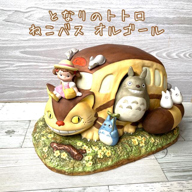 ジブリ おもちゃ/ぬいぐるみ ジブリ ねこバス 【となりのトトロ】 【となりのトトロ】 エンタメ/ホビー オルゴール ジブリ おもちゃ/ぬいぐるみ ジブリ ねこバス 【となりのトトロ】 【となりのトトロ】 エンタメ/ホビー オルゴール