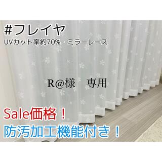R@様　専用　レースカーテン　200㎝×100㎝　1枚(レースカーテン)