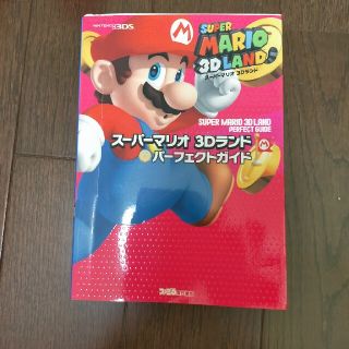 ニンテンドウ(任天堂)のス－パ－マリオ３Ｄランドパ－フェクトガイド ＮＩＮＴＥＮＤＯ　３ＤＳ(アート/エンタメ)