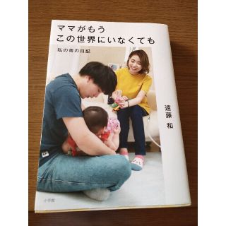 ショウガクカン(小学館)のママがもうこの世界にいなくても(ノンフィクション/教養)