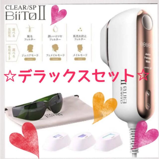 お買い得！　脱毛器　 BiiToⅡ ビートツー　デラックス　セット　光脱毛　脱毛