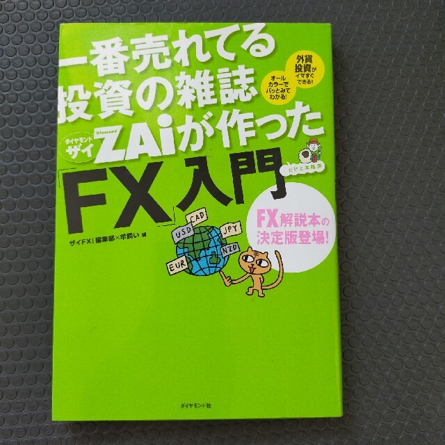 ダイヤモンド社(ダイヤモンドシャ)の一番売れてる投資の雑誌ダイヤモンドザイが作った「ＦＸ」入門 …だけど本格派 エンタメ/ホビーの本(その他)の商品写真