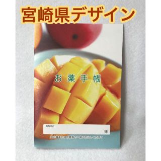 お薬手帳📖宮崎県デザイン(ノート/メモ帳/ふせん)