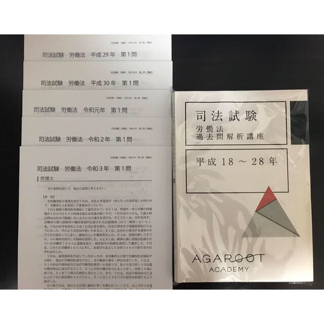 アガルート司法試験過去問解析講座R2-h18【裁断済み】 - 参考書 アガルート司法試験過去問解析講座R2-h18【裁断済み】 - 参考書