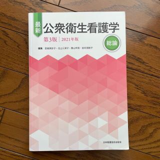 ニホンカンゴキョウカイシュッパンカイ(日本看護協会出版会)の最新公衆衛生看護学総論 ２０２１年版 第３版(健康/医学)