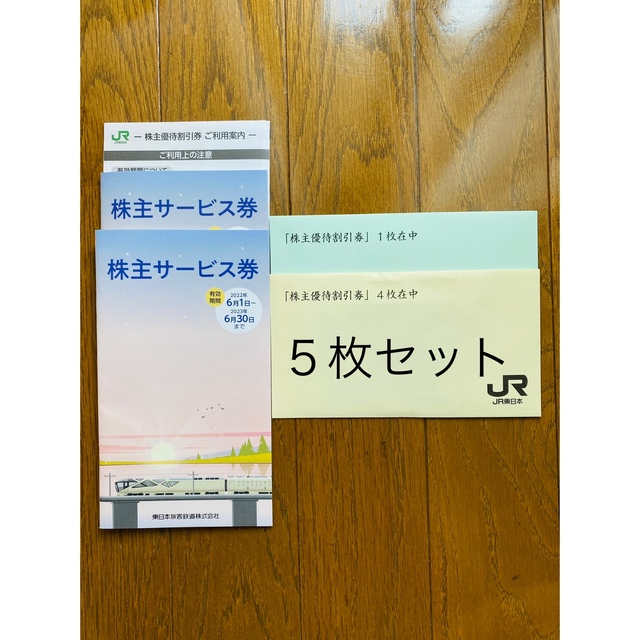 JR東日本旅客鉄道 株主優待 ５枚 - その他