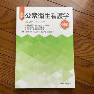 ニホンカンゴキョウカイシュッパンカイ(日本看護協会出版会)の最新公衆衛生看護学各論２ ２０２１年版 第３版(健康/医学)