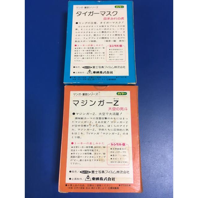 タイガーマスク 血まみれの虎 マジンガーZ 大空の死斗 8ミリフィルム