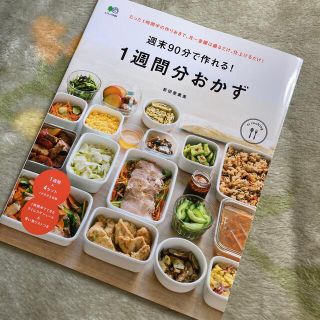 週末９０分で作れる！１週間分おかず(料理/グルメ)