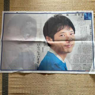 アラシ(嵐)の二宮和也 新聞(印刷物)