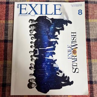 エグザイル(EXILE)の月刊EXILE 2018年8月号(音楽/芸能)