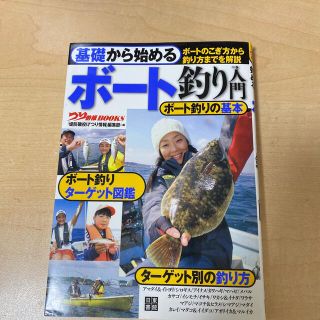 基礎から始めるボ－ト釣り入門(趣味/スポーツ/実用)