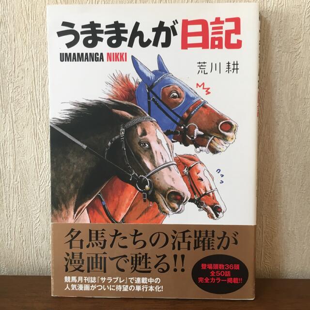 うままんが日記1～ 3巻 エンタメ/ホビーの本(趣味/スポーツ/実用)の商品写真