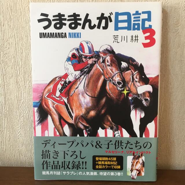 うままんが日記1～ 3巻 エンタメ/ホビーの本(趣味/スポーツ/実用)の商品写真