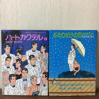 ハートカクテル2・ふたりだけのSeason(青年漫画)