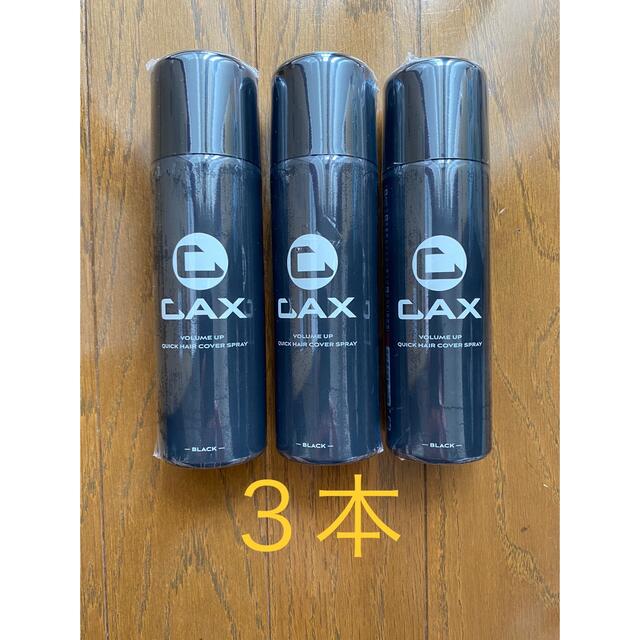 CAX カックス クイックヘアカバースプレー 3本セット 新品未開封