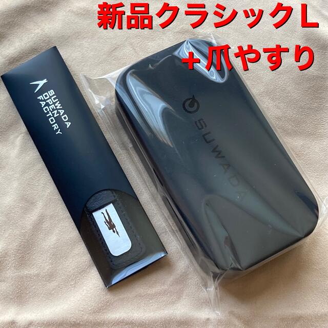 新品 SUWADA スワダ 爪切り クラシックL | casaronald.org.mx