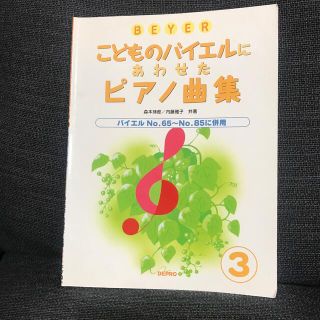 こどものバイエルにあわせたピアノ曲集(楽譜)