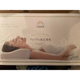 【tomo様専用】GOKUMIN ゴクミン　プレミアム低反発枕(枕)