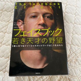 フェイスブック若き天才の野望 ５億人をつなぐソ－シャルネットワ－クはこう生まれた(その他)