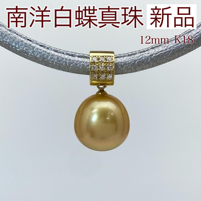 かわいい！ 新品 ゴールデンパール ダイヤ ネックレス 12mm K18 ネックレス