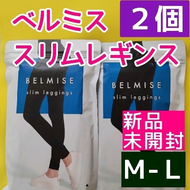 新品★ベルミス BELMISE スリム レギンス ブラック M-Lサイズ　ｘｘｘ