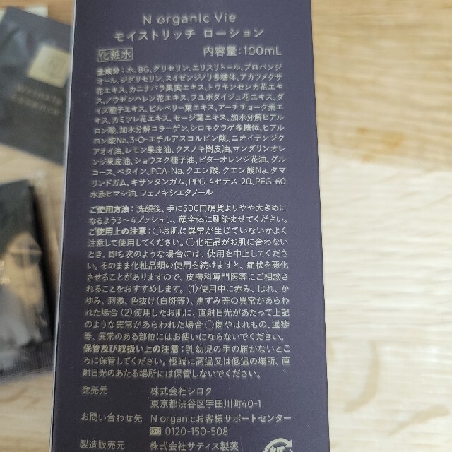 Cosme Kitchen(コスメキッチン)のN organic Vie モイストリッチ ローション 100ml  リンクルエ コスメ/美容のスキンケア/基礎化粧品(化粧水/ローション)の商品写真