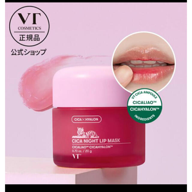 【新品未開封】VT CICA NIGHT LIP MASK 20g 韓国 シカ コスメ/美容のスキンケア/基礎化粧品(リップケア/リップクリーム)の商品写真