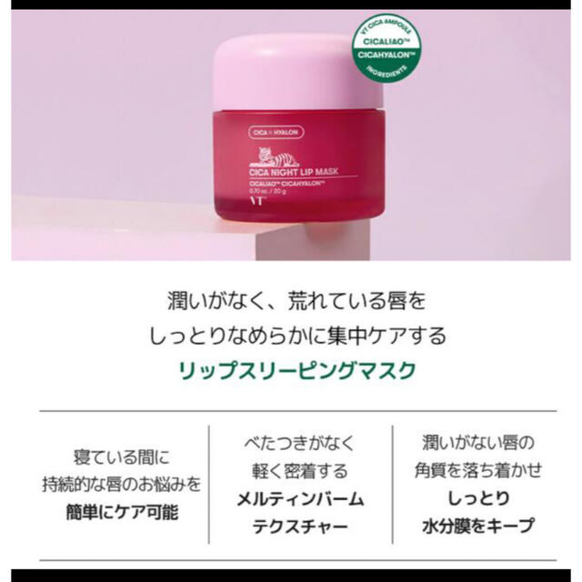 【新品未開封】VT CICA NIGHT LIP MASK 20g 韓国 シカ コスメ/美容のスキンケア/基礎化粧品(リップケア/リップクリーム)の商品写真