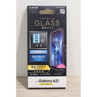 エレコム(ELECOM)のGalaxy A21/フルカバー/ガラスフィルム/ブルーライトカット(保護フィルム)