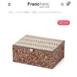 フランフラン(Francfranc)の【新品】フランフラン　flancflanc ジュエルボックス　(小物入れ)