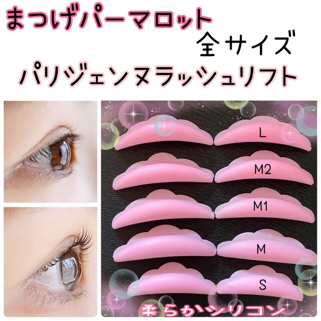 パリジェンヌラッシュリフト 液 ロッド - つけまつげ パリジェンヌラッシュリフト 液 ロッド - つけまつげ