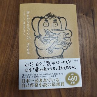 夢をかなえるゾウ ０(文学/小説)