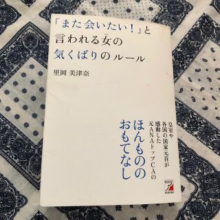 「また会いたい！」と言われる女の気くばりのル－ル(ビジネス/経済)