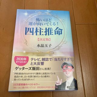 【チーズ様専用】怖いほど運が向いてくる！四柱推命【決定版】(趣味/スポーツ/実用)