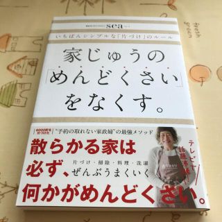 ダイヤモンドシャ(ダイヤモンド社)の家じゅうの「めんどくさい」をなくす。 いちばんシンプルな「片づけ」のルール(住まい/暮らし/子育て)