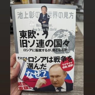 池上彰の世界の見方　東欧・旧ソ連の国々 ロシアに服属するか、敵となるか(文学/小説)