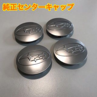 スバル(スバル)のスバル　純正センターキャップ(車種別パーツ)