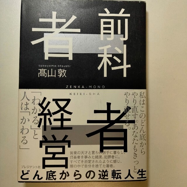 前科者経営者 どん底からの逆転人生 エンタメ/ホビーの本(文学/小説)の商品写真