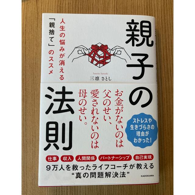 親子の法則 人生の悩みが消える「親捨て」のススメ エンタメ/ホビーの本(住まい/暮らし/子育て)の商品写真