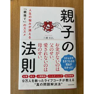 親子の法則 人生の悩みが消える「親捨て」のススメ(住まい/暮らし/子育て)