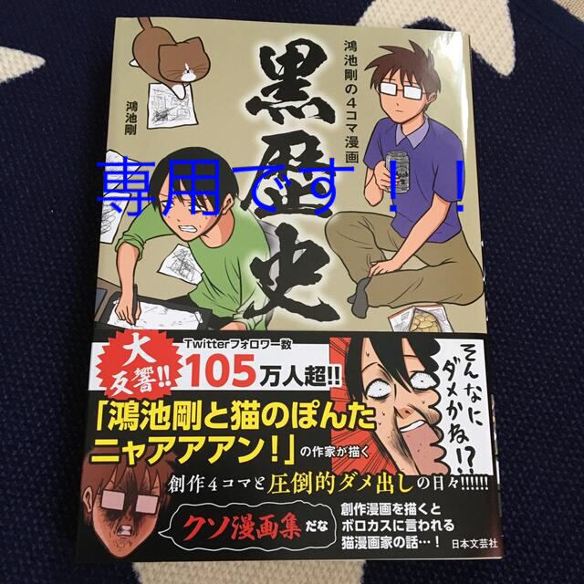 haru様専用です！鴻池剛の４コマ漫画 黒歴史の通販 by コロ助