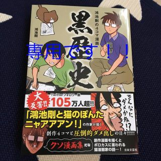 haru様専用です！鴻池剛の４コマ漫画　黒歴史(その他)