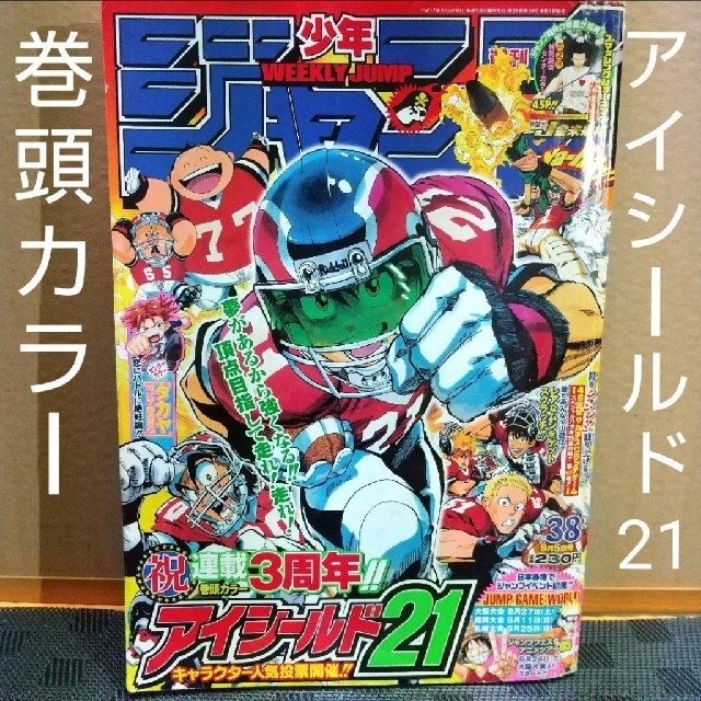集英社 - 週刊少年ジャンプ 2005年38号アイシールド21 巻頭 集英社 - 週刊少年ジャンプ 2005年38号アイシールド21 巻頭