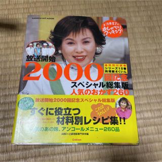 人気のおかず260 : 素材別アンコールレシピ集 : 上沼恵美子のおしゃべりク…(料理/グルメ)