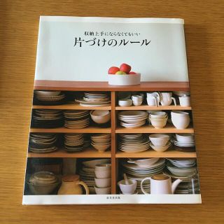 収納上手にならなくてもいい片づけのル－ル(住まい/暮らし/子育て)