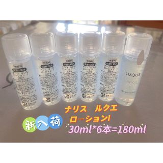 ナリスケショウヒン(ナリス化粧品)の新入荷ナリス化粧品　ルクエ　ローションI 30ml ×6本(化粧水/ローション)