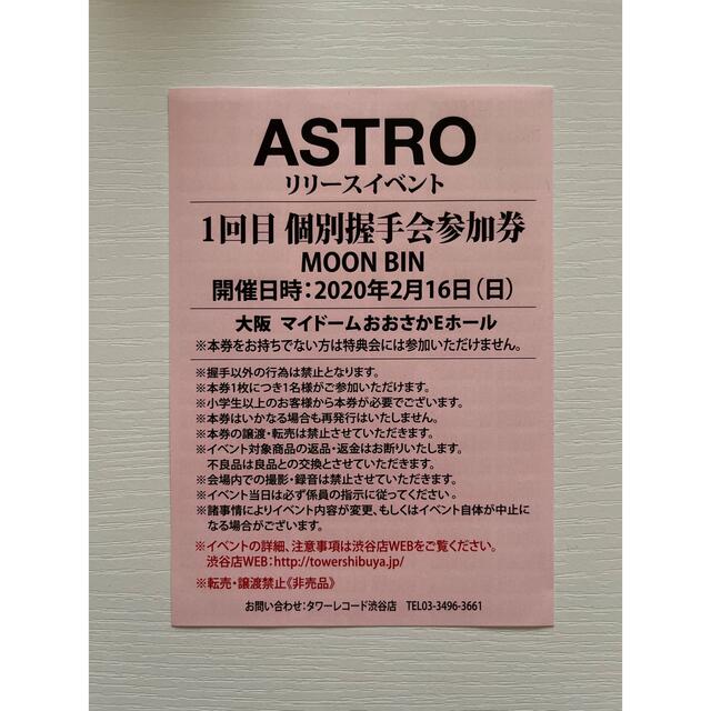 ASTRO リリイベ ムンビン 握手券 握手会参加券